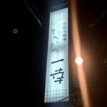 とんかつ一幸 - 