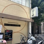 淀屋橋 よし田 - 