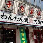 広州市場 五反田店 - 