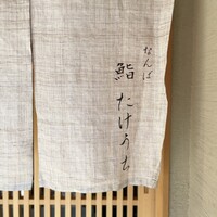 鮨 たけうち - 