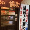 目利きの銀次 新松戸駅前店