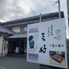 うなぎ　三好 松崎本店