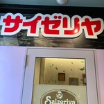 サイゼリヤ 八丁堀店 - 