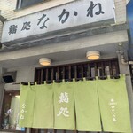 Nakane - 店舗入り口