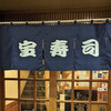 宝寿司