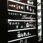 海味 はちきょう - ビルの1階です