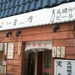 中華飯店 秀円 - 