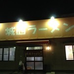 城西ラーメン - 