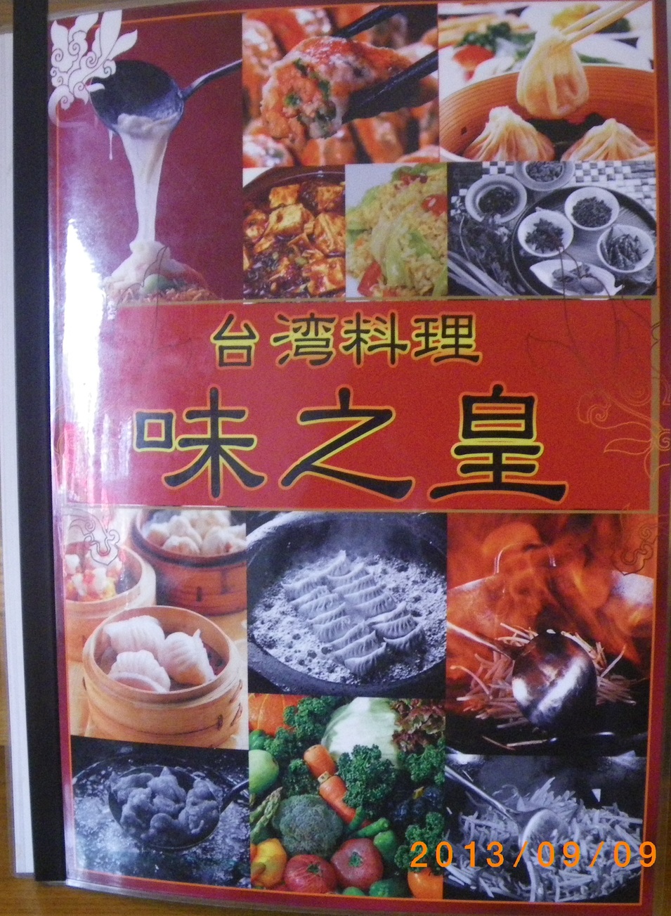 味之皇 name=