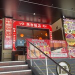 栄吉飯店 - 