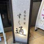 名古屋 栄 すし通 - 