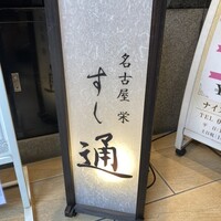 名古屋 栄 鮨 栄華 - 