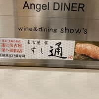 名古屋 栄 鮨 栄華 - 