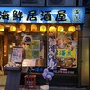 海鮮居酒屋 海流