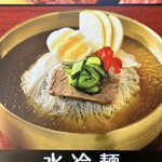 チョンギワ新館 - 水冷麺1000円大盛＋200円