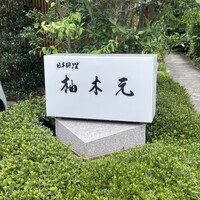 柚木元 - 