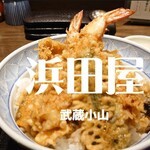 浜田屋 - 
            お昼の天丼＠¥1265