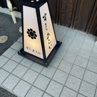 すし あらい - 
