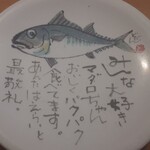 廻鮮寿司 塩釜港 - 食べると見れる絵皿
