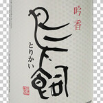 すし土風炉 - 鳥飼ラベル