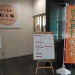 カフェ食堂 和と輪 - 入口