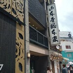 山本屋総本家 - 