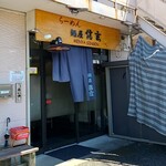 麺屋信玄 - 店前