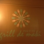 グリルドマキ - 祝☆2期オープン　グリルドマキ　オープニングイベント500円ハヤシを食す。通常1,000円です。