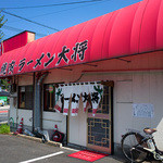 ラーメン 大将 - 「ラーメン大将」さんの外観。