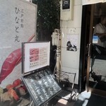 浅草寿司場 ひなと丸 - 店頭