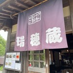 水車の里 瑞穂蔵 - 