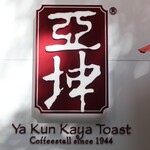 Ya Kun Kaya Toast - 