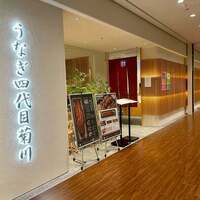 うなぎ四代目菊川 ミッドランドスクエア 名古屋本店 - うなぎ四代目菊川　さん