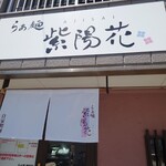 らぁ麺 紫陽花 - 