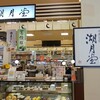湖月堂 サンリブ朝日ケ丘店