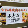 厳選和牛 焼肉みどる 中目黒駅前店