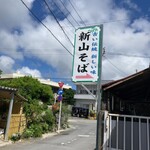 新山そば - 