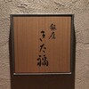 銀座 きた福