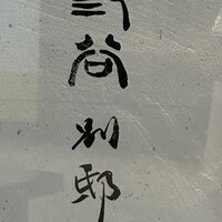 紀尾井町 三谷 別邸 - 