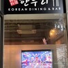 韓国料理　ハンウリ