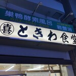 Sugamo Tokiwa Shokudou - 