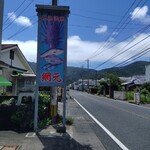 活魚料理の店 網元 - 看板