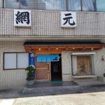 活魚料理の店 網元 - 外観（営業中）