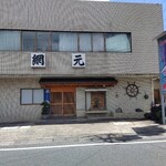 活魚料理の店 網元 - 外観（営業前）