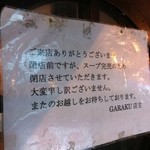 スープカレーGARAKU - 閉店前に閉店する事もあります