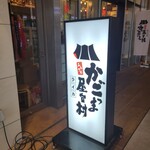 極み串 とろっと - 