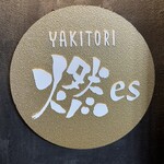 YAKITORI 燃 es - 表札