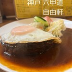 洋食の店 自由軒 - ハンバーグ