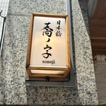 日本橋 蕎ノ字 - 