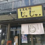 じゃじゃ。 - お店です